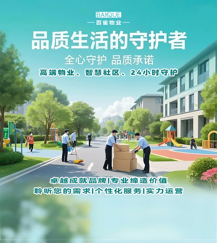 百雀物業服務